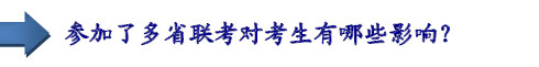 參加了多省聯(lián)考對(duì)考生有哪些影響？