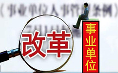 假如沒(méi)有了編制，你還會(huì)去考事業(yè)單位嗎？