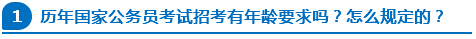 歷年國家公務(wù)員考試招考有年齡要求嗎？怎么規(guī)定的？