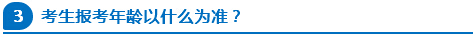公務(wù)員報考年齡以什么為準？