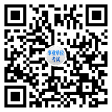 事業(yè)單位考試網