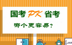 國考pk省公務員考試 哪個更容易？
