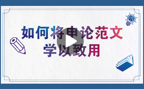 國(guó)家公務(wù)員考試如何將申論范文學(xué)以致用？
