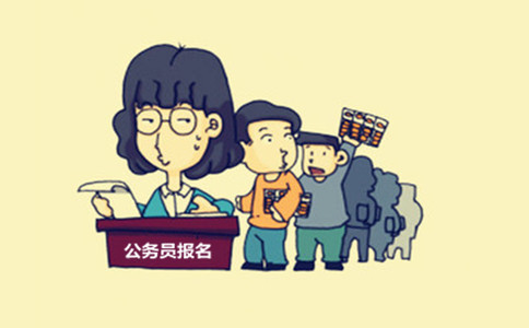 內(nèi)蒙古公務員考試這些特殊身份人員也能報考！