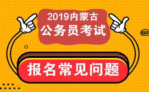 報(bào)考內(nèi)蒙古公務(wù)員考試這些常見問題必須知道！