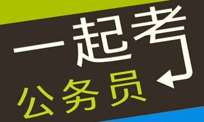 國(guó)考這類專業(yè)需求量大機(jī)會(huì)多待遇好！是你嗎