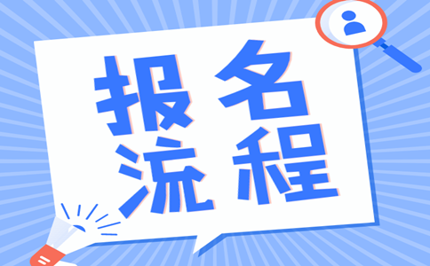 2019年內(nèi)蒙古公務(wù)員考試報(bào)名流程是怎樣的？