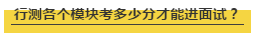 國(guó)考行測(cè)各個(gè)模塊考多少分才能進(jìn)面試？