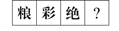 行測圖形推理?？伎键c梳理九：漢字的考法