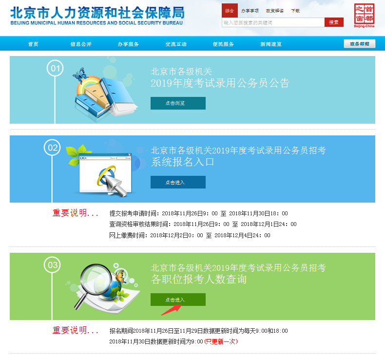 2019北京公務(wù)員考試報(bào)名人數(shù)如何查看？