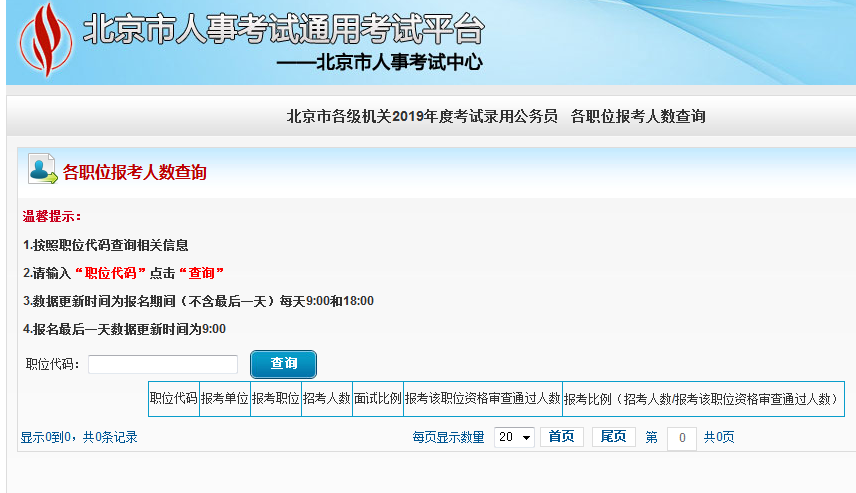 2019北京公務(wù)員考試報(bào)名人數(shù)如何查看？