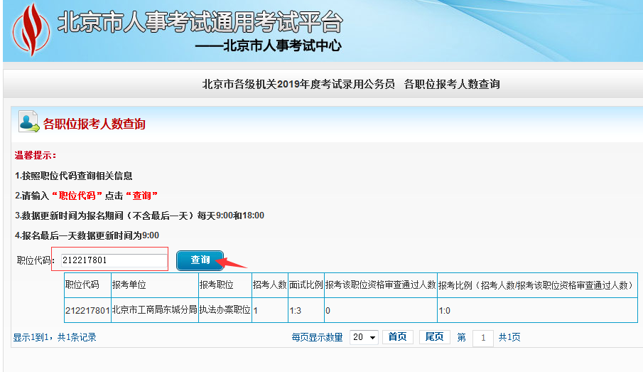 2019北京公務(wù)員考試報(bào)名人數(shù)如何查看？