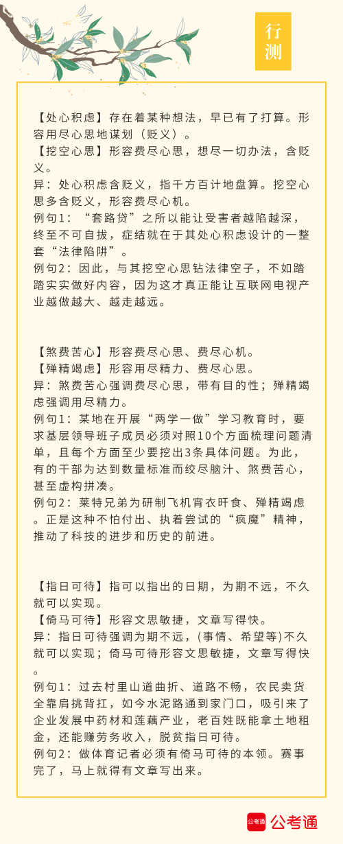 實用！公務(wù)員考試行測高頻近義詞辨析（四）