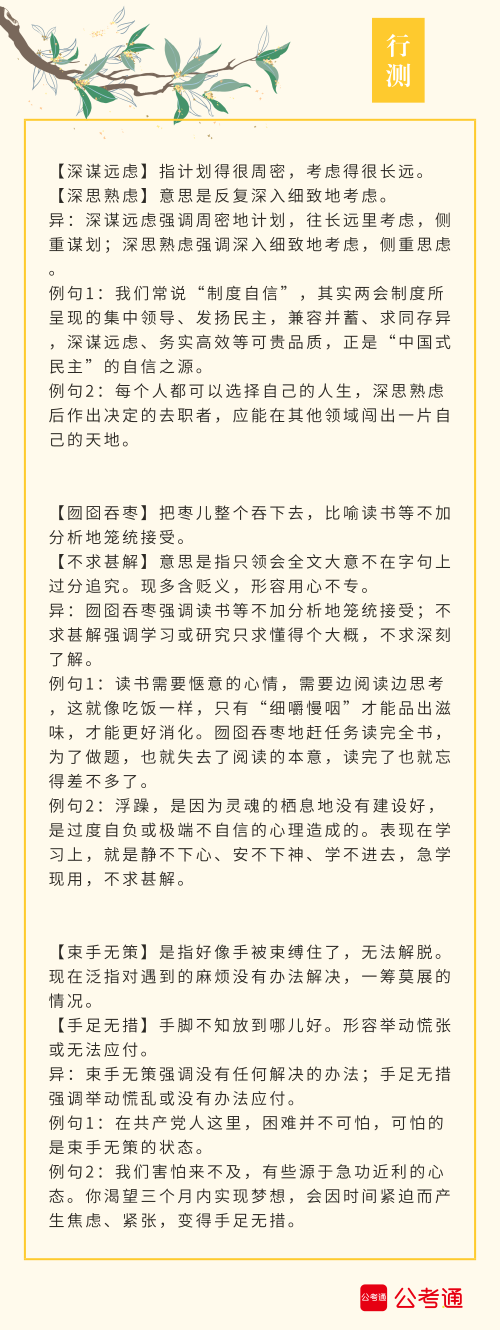 實用！公務(wù)員考試行測高頻近義詞辨析（四）