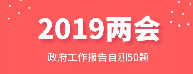 測(cè)一測(cè)：2019年政府工作報(bào)告50題，你都會(huì)嗎