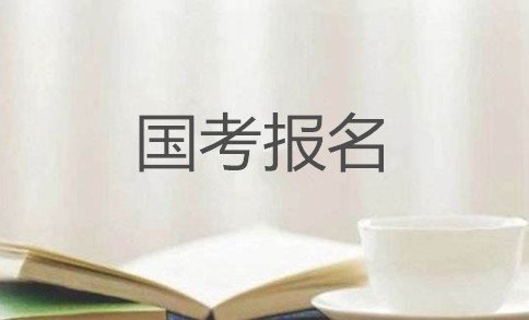 2020年國家公務員考試怎么報名？在哪報？
