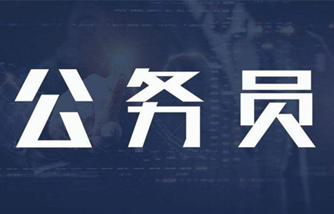 新政：異地公務員可申請調動回家鄉(xiāng)工作！