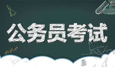 國家公務(wù)員考試到底難不難？這幾點告訴你答案！