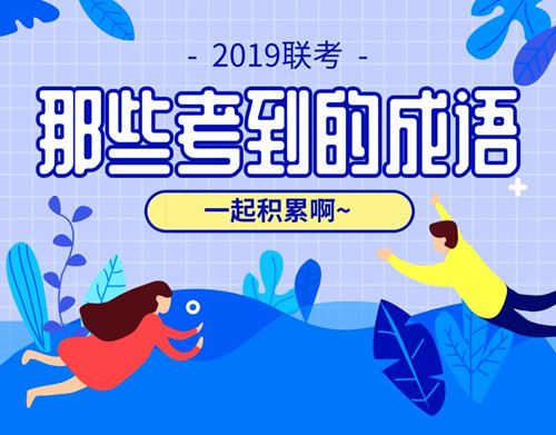 行測(cè)言語積累：公務(wù)員考試都考了哪些成語（2）