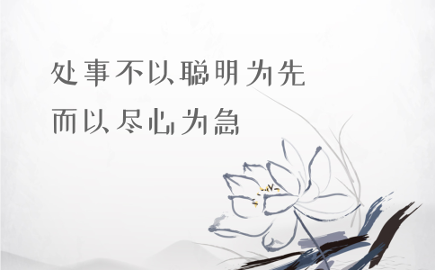 申論積累：習(xí)大大用典——處事不以聰明為先，而以盡心為急