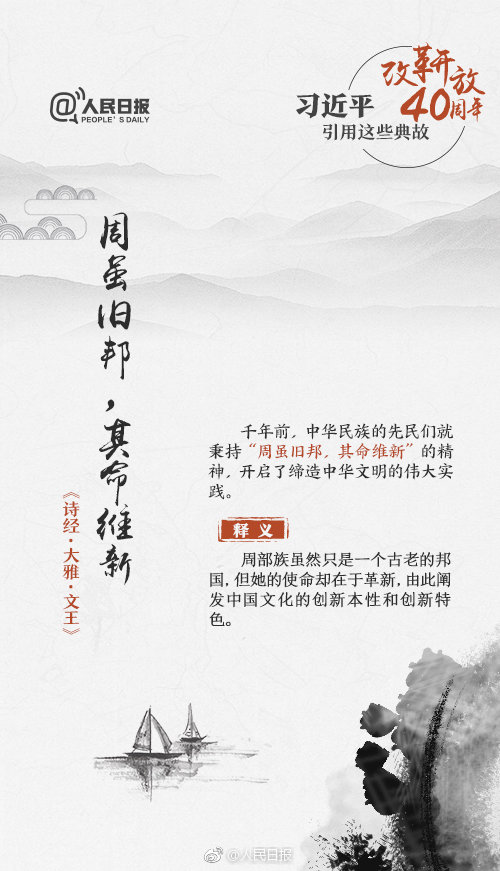 申論積累：改革開放40周年習(xí)近平用過(guò)的典故