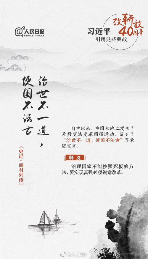 申論積累：改革開放40周年習(xí)近平用過(guò)的典故