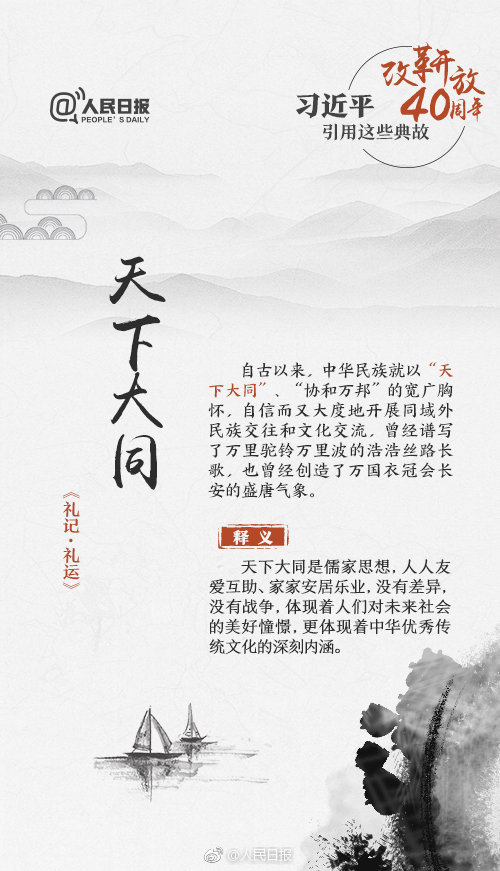 申論積累：改革開放40周年習(xí)近平用過(guò)的典故