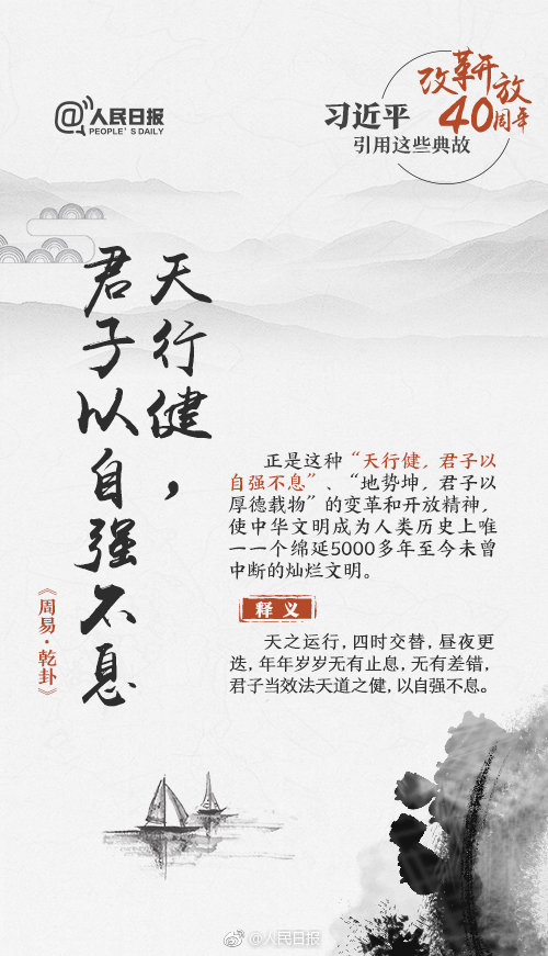 申論積累：改革開放40周年習(xí)近平用過(guò)的典故