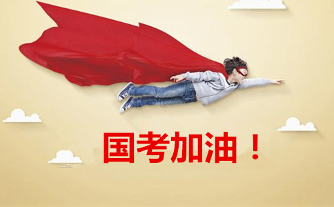 2020年國家公務員考試報這6類職位千萬要慎重！