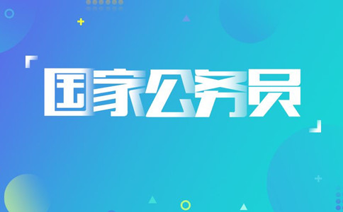 2020年國(guó)考報(bào)名遇到疑問(wèn)怎么辦，找誰(shuí)咨詢
