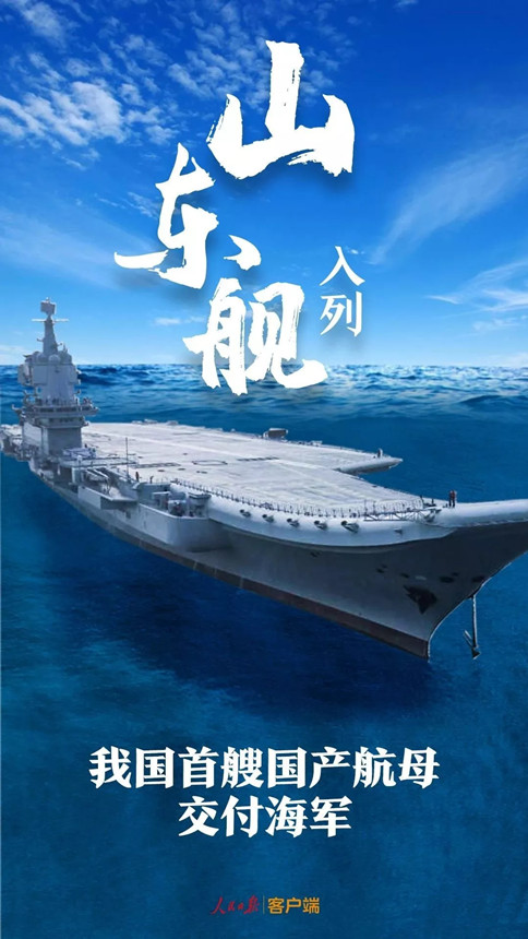 時(shí)政：我國首艘國產(chǎn)航母--山東艦，入列！