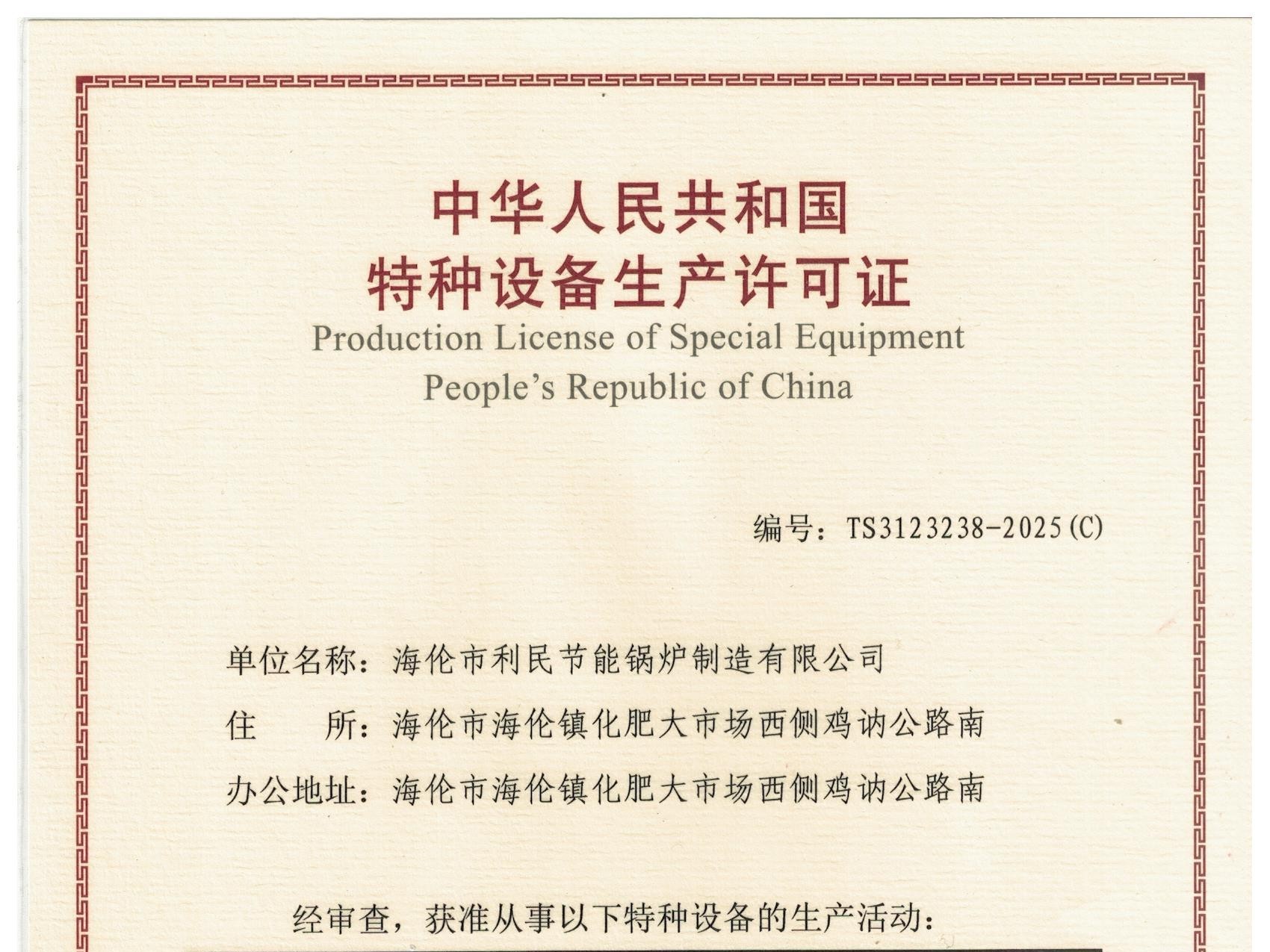 特種設(shè)備（B級(jí)鍋爐安裝、改造）許可證